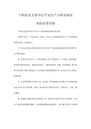 最新整理下料队党支部书记安全生产与职业病危害防治责任制.docx