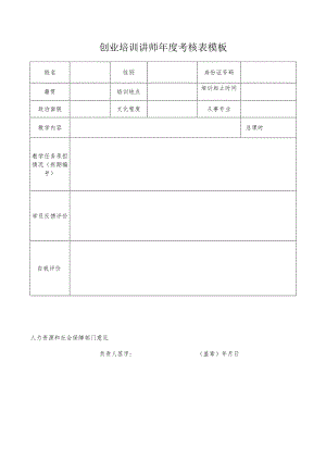 创业培训讲师年度考核表模板.docx