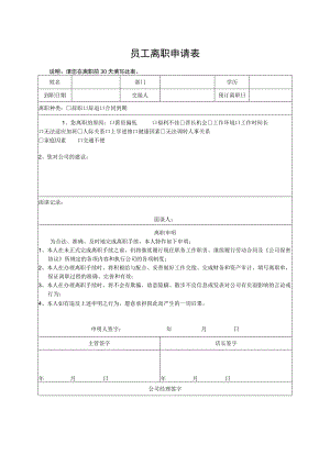 员工离职申请表.docx