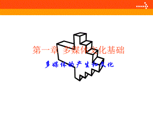 第一章多媒体文化基础.ppt