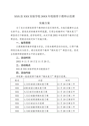 XX学校20XX年校级骨干教师示范课实施方案.docx