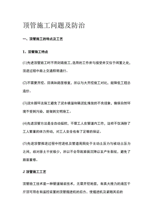 顶管施工问题及防治.docx