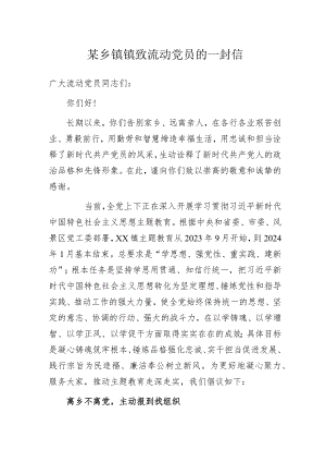某乡镇镇致流动党员的一封信.docx