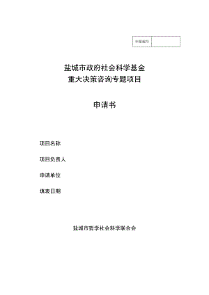 盐城市政府社会科学基金重大决策咨询专题项目申请书.docx