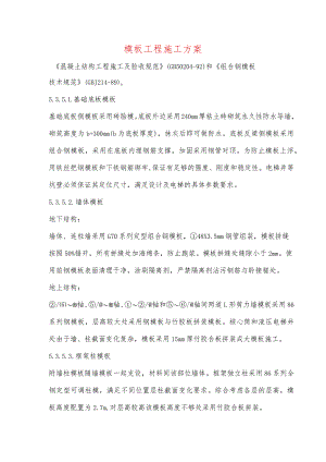 模板工程施工方案.docx