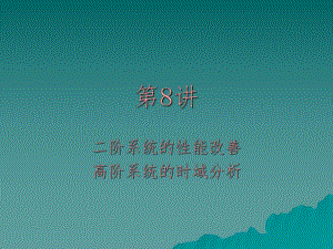 第8讲二阶系统的性能改善.ppt