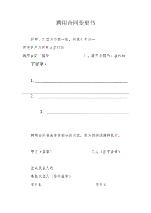 聘用合同变更书.docx