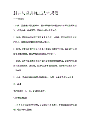 斜井与竖井施工技术规范.docx