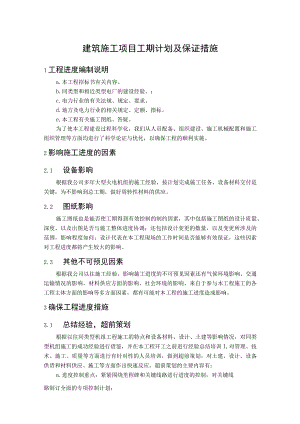建筑施工项目工期计划及保证措施.docx