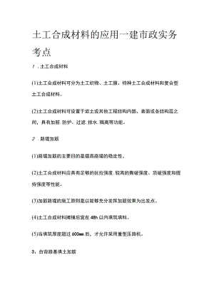 土工合成材料的应用 一建市政实务考点.docx