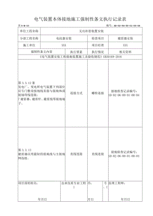 06-01-04避雷器安装强制性条文执行记录表.docx