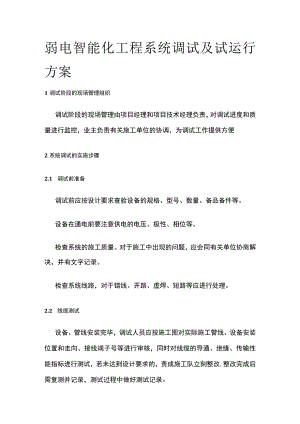 弱电智能化工程系统调试及试运行方案.docx
