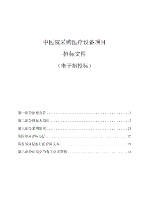 中医院采购医疗设备项目招标文件.docx