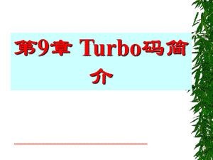 第9章Turbo码forstudent.ppt