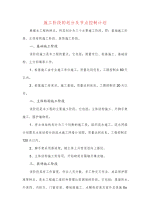 施工阶段的划分及节点控制计划.docx