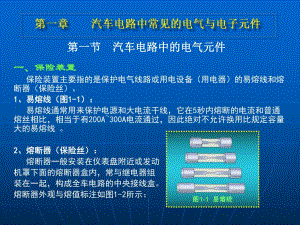 第一章汽车电路的电气与电子元件.ppt