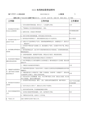 (XX公司企业)车间主任岗位职责说明书详解.docx