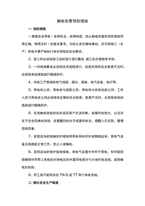 触电伤害预防措施.docx