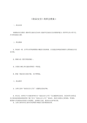 食品安全的班会教案1.docx