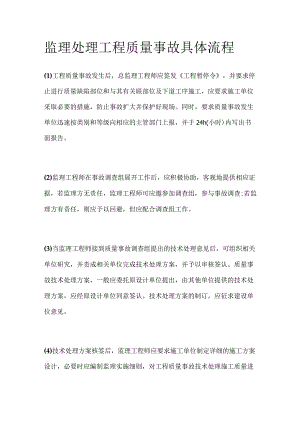 监理处理工程质量事故具体流程.docx
