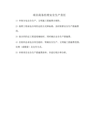 项目商务经理安全生产责任.docx