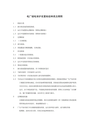 电厂继电保护装置检验种类及期限.docx