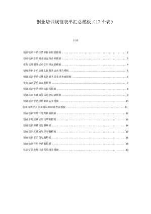 创业培训规范表单汇总模板（17个表）.docx