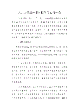 人大主任赴外市对标学习心得体会.docx