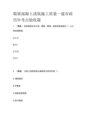 箱梁混凝土浇筑施工质量 一建市政历年考点验收篇.docx