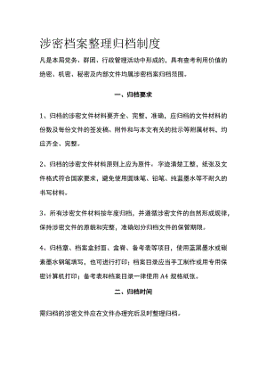 涉密档案整理归档制度.docx