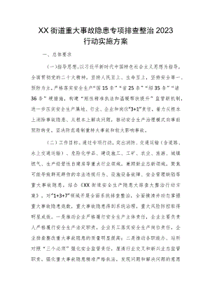 XX街道重大事故隐患专项排查整治2023行动实施方案.docx
