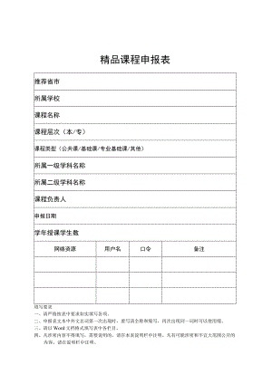 精品课程申报表.docx