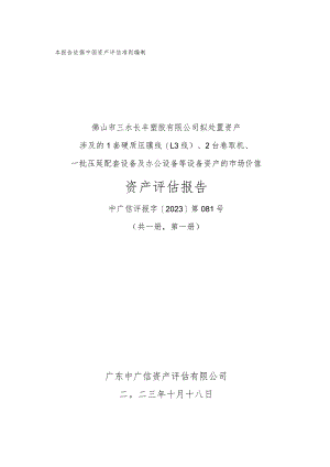 佛塑科技：佛山市三水长丰塑胶有限公司拟处置资产涉及的1套硬质压膜线（L3线）、2台卷取机、一批压延配套设备及办公设备等设备资产的市场价值资.docx