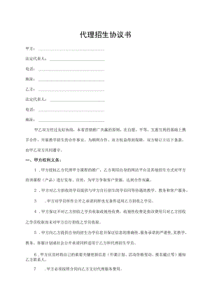 代理招生协议书.docx