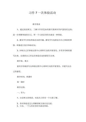 最新整理习作7一次体验活动.docx