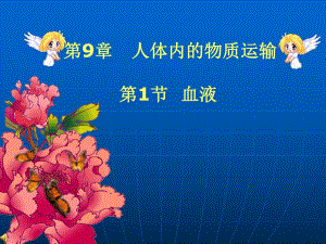 第9章人体内的物质运输.ppt