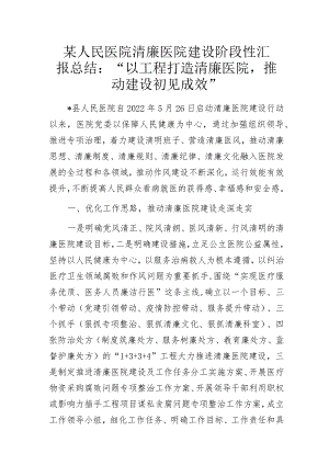 某人民医院清廉医院建设阶段性汇报总结（绩效展示）.docx