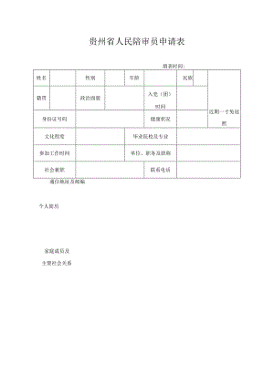 贵州省人民陪审员申请表.docx