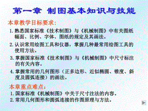 第一章制图基本知识与技能.ppt