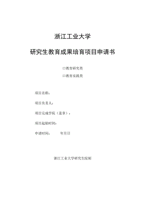 浙江工业大学研究生教育成果培育项目申请书.docx