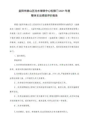 益阳市赫山区沧水铺镇中心校部门2021年度整体支出绩效评价报告.docx