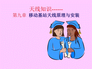第9章天线原理与安装.ppt