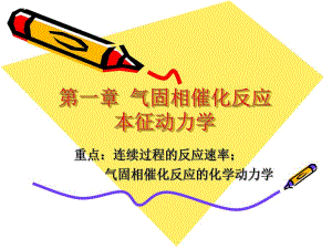 第一章气固相催化反应本征动力学名师编辑PPT课件.ppt