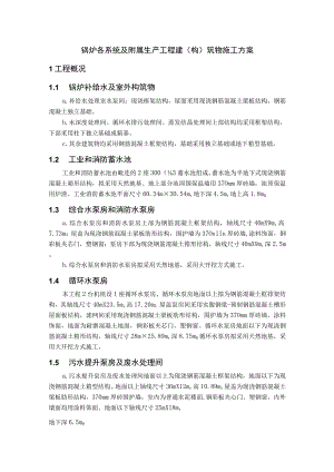 锅炉各系统及附属生产工程建（构）筑物施工方案.docx