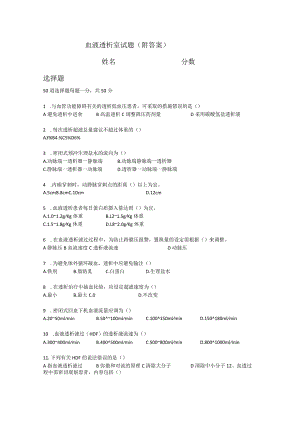 (新)血液透析室试题(附答案).docx