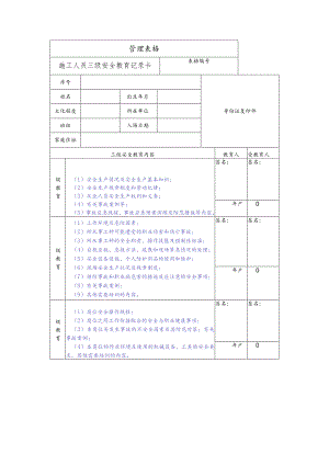 施工人员三级安全教育记录表.docx