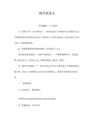 最新整理微笑教案2.docx