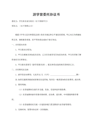 游学营委托协议书.docx