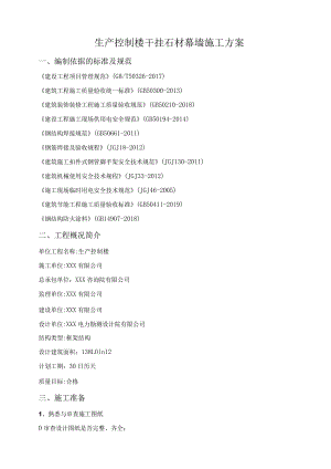 外墙干挂石材施工方案.docx