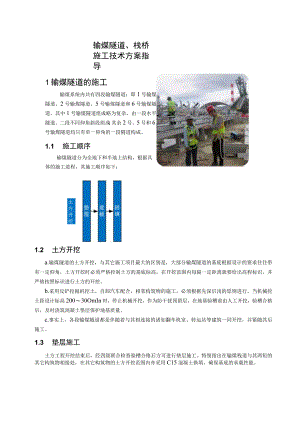 输煤隧道、栈桥施工技术方案指导.docx